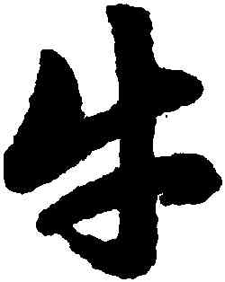 牛,趙孟頫,書法字典